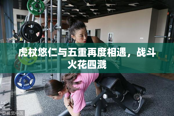 虎杖悠仁与五重再度相遇，战斗火花四溅