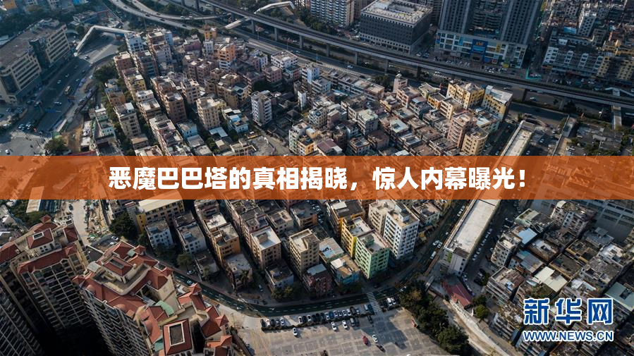 恶魔巴巴塔的真相揭晓，惊人内幕曝光！