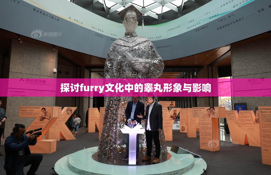 探讨furry文化中的睾丸形象与影响