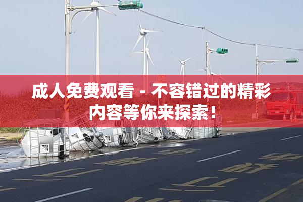 成人免费观看 - 不容错过的精彩内容等你来探索！