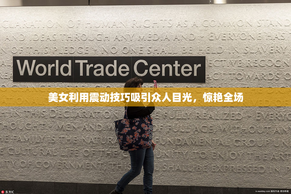美女利用震动技巧吸引众人目光，惊艳全场