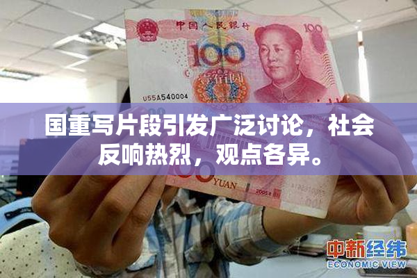 国重写片段引发广泛讨论，社会反响热烈，观点各异。