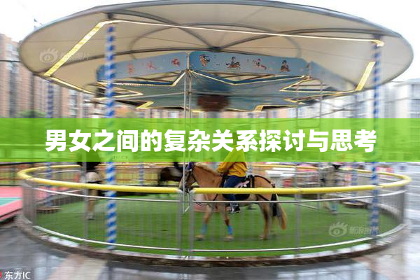男女之间的复杂关系探讨与思考