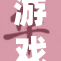 游戏涩涩掀起热潮，玩家们热衷追逐新体验