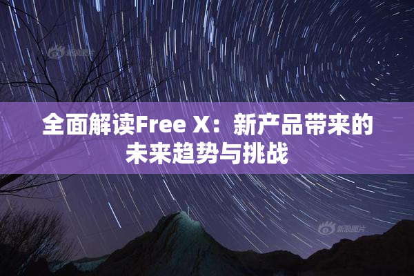 全面解读Free X：新产品带来的未来趋势与挑战