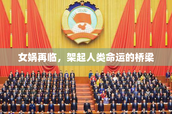 女娲再临，架起人类命运的桥梁
