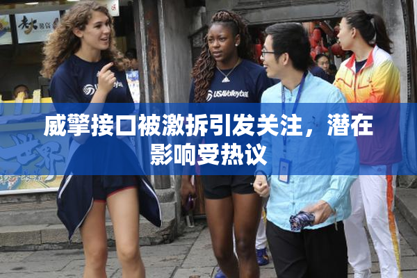 威擎接口被激拆引发关注，潜在影响受热议
