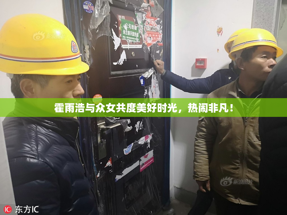 霍雨浩与众女共度美好时光，热闹非凡！
