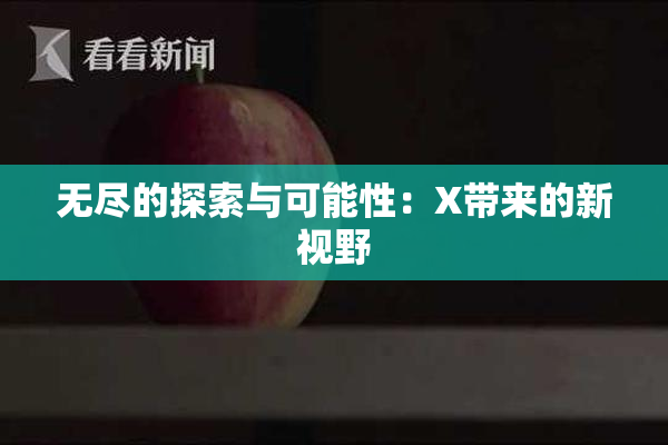 无尽的探索与可能性：X带来的新视野