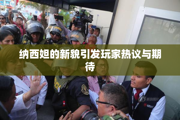 纳西妲的新貌引发玩家热议与期待
