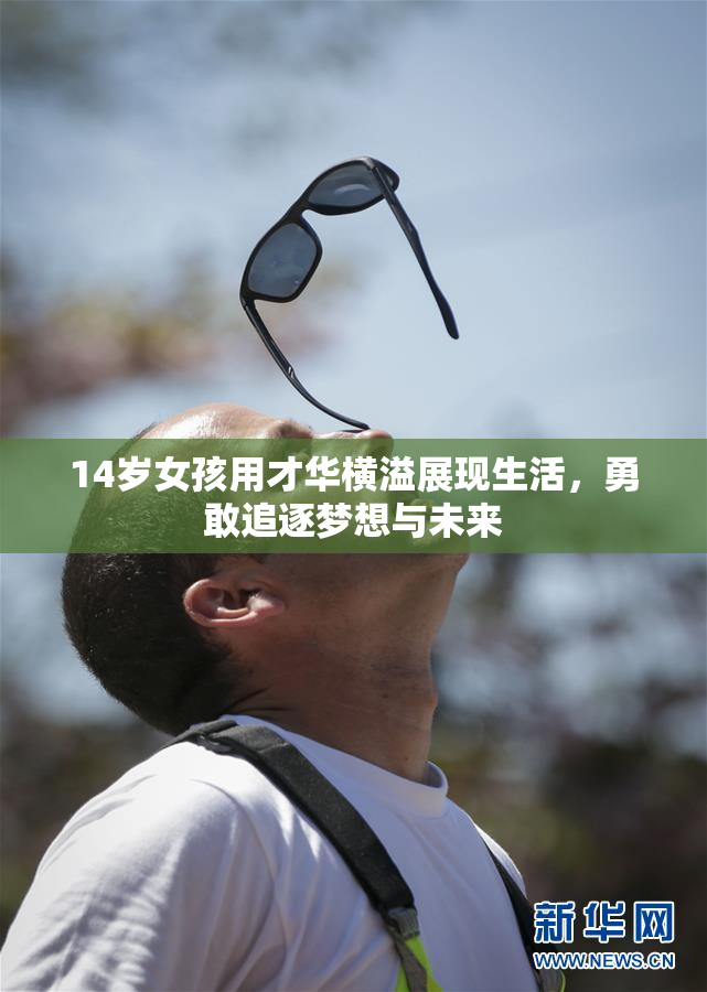14岁女孩用才华横溢展现生活，勇敢追逐梦想与未来