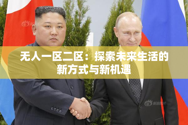 无人一区二区：探索未来生活的新方式与新机遇
