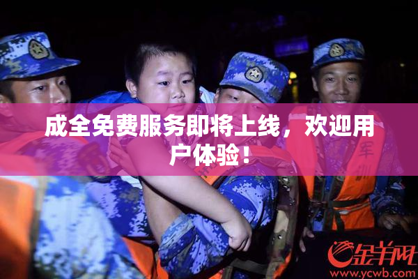 成全免费服务即将上线，欢迎用户体验！