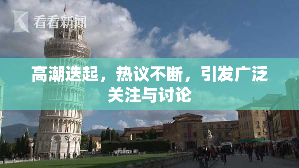 高潮迭起，热议不断，引发广泛关注与讨论