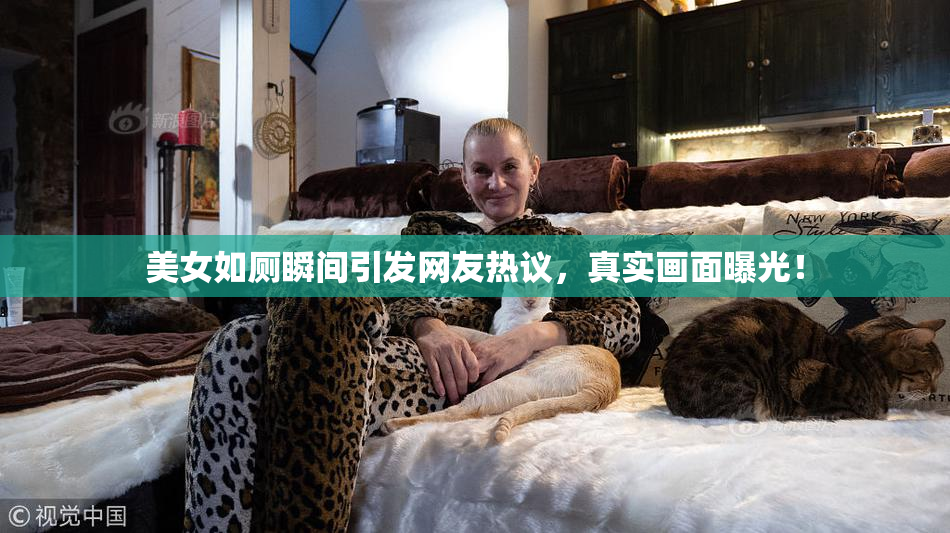 美女如厕瞬间引发网友热议，真实画面曝光！