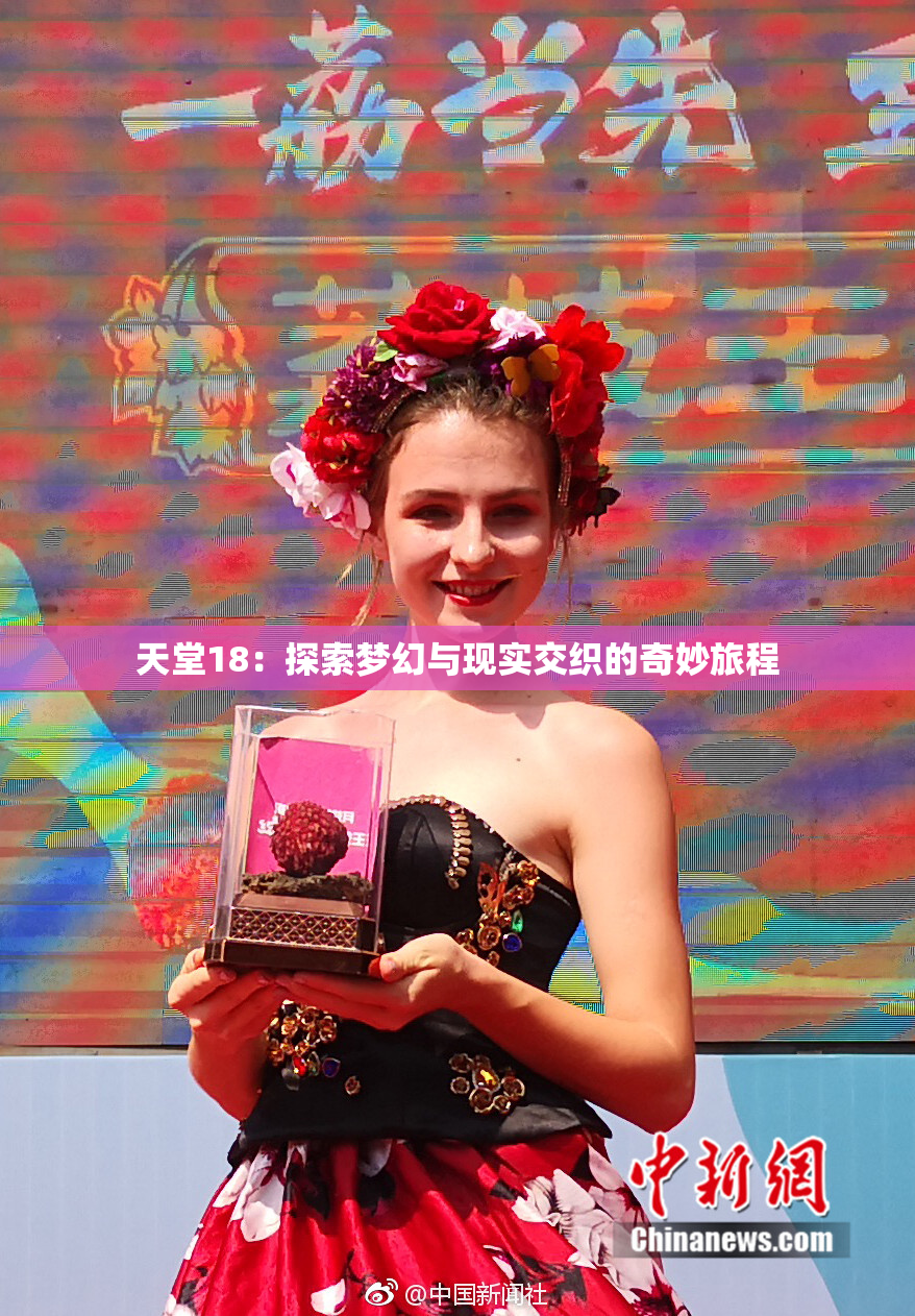 天堂18：探索梦幻与现实交织的奇妙旅程