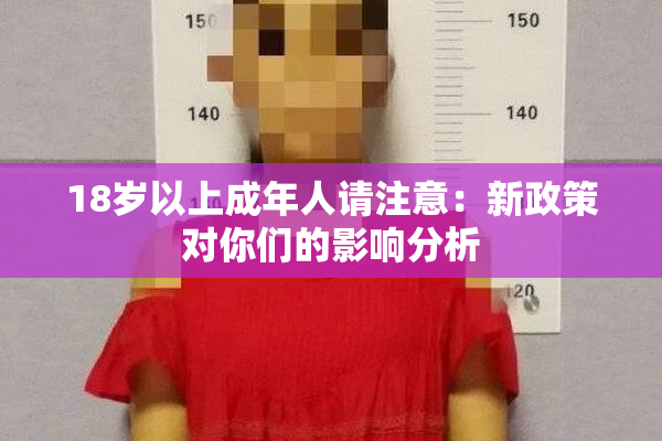 18岁以上成年人请注意：新政策对你们的影响分析