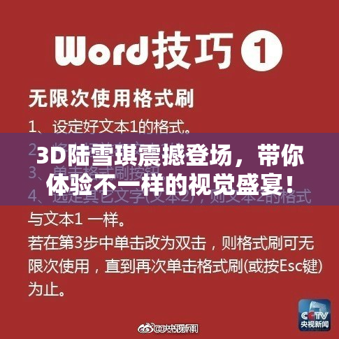 3D陆雪琪震撼登场，带你体验不一样的视觉盛宴！