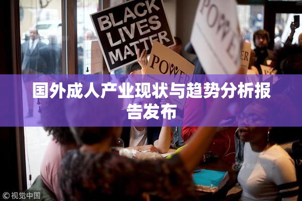 国外成人产业现状与趋势分析报告发布