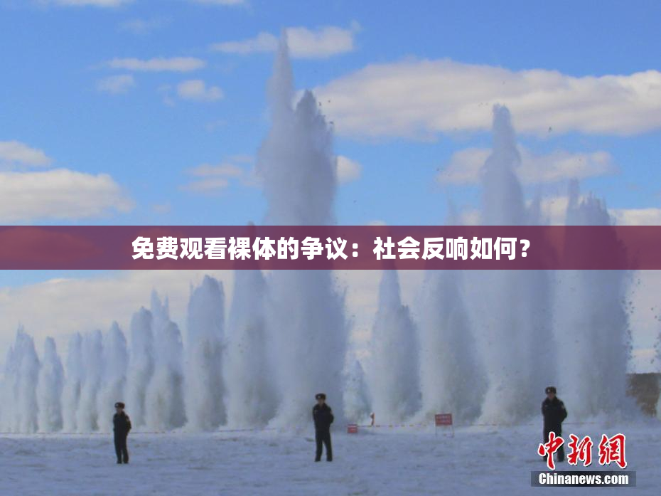 免费观看裸体的争议：社会反响如何？
