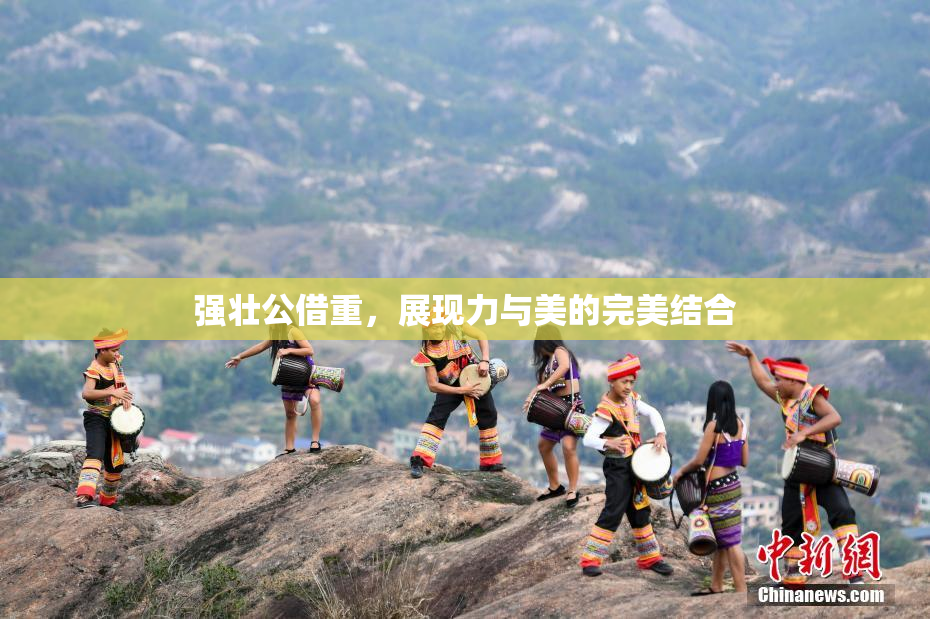 强壮公借重，展现力与美的完美结合