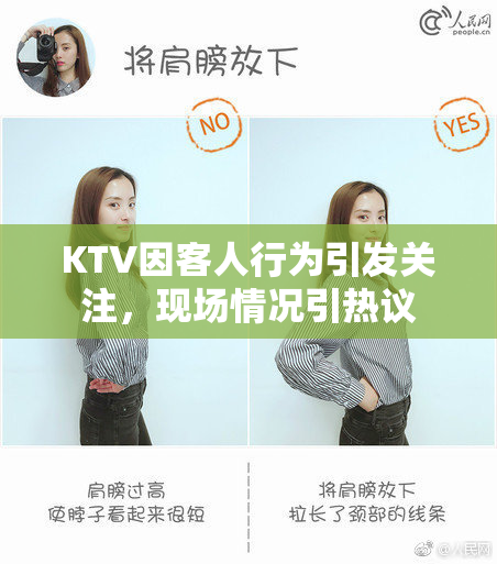 KTV因客人行为引发关注，现场情况引热议