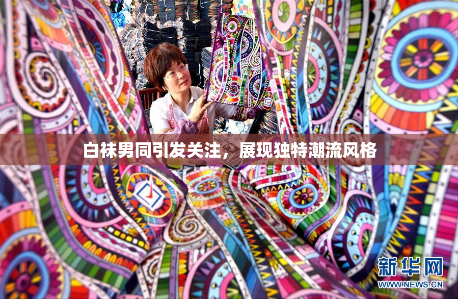 白袜男同引发关注，展现独特潮流风格