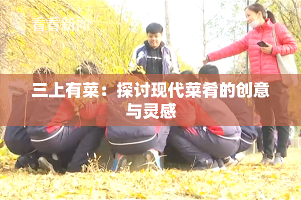 三上有菜：探讨现代菜肴的创意与灵感