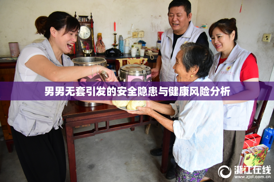 男男无套引发的安全隐患与健康风险分析