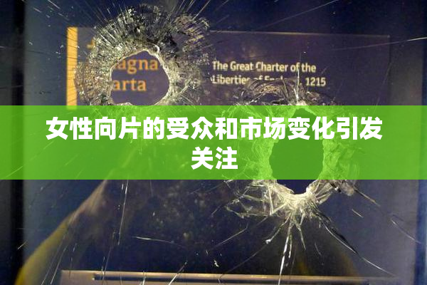 女性向片的受众和市场变化引发关注