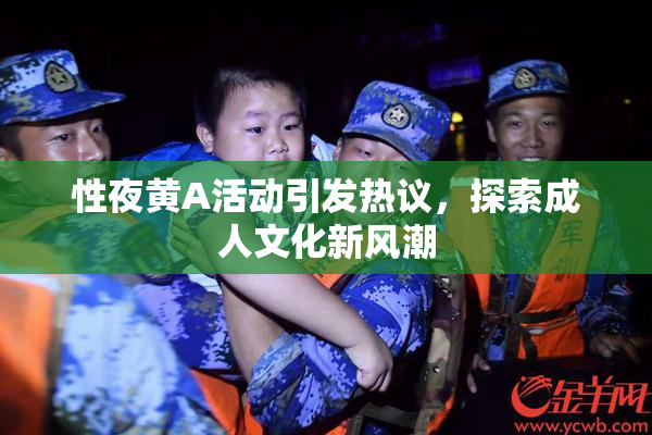 性夜黄A活动引发热议，探索成人文化新风潮