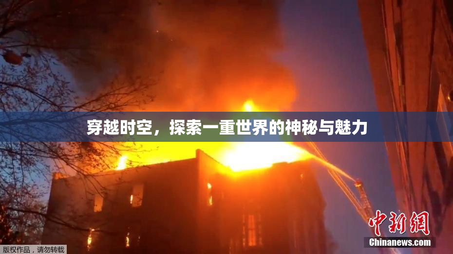 穿越时空，探索一重世界的神秘与魅力