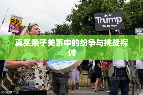 真实亲子关系中的纷争与挑战探讨