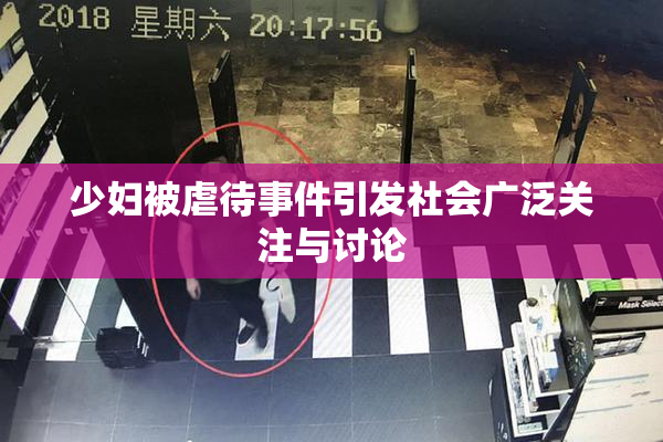 少妇被虐待事件引发社会广泛关注与讨论