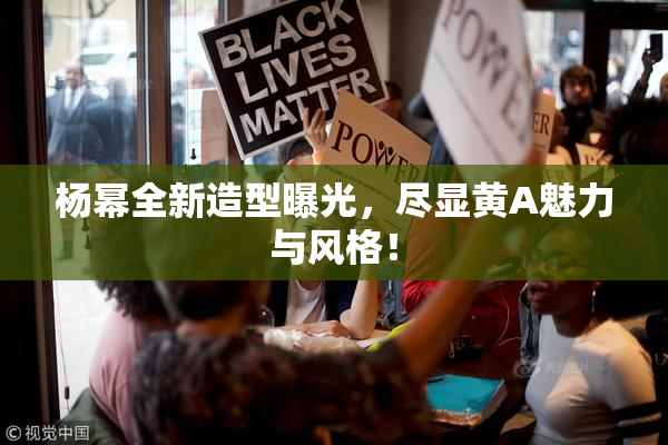 杨幂全新造型曝光，尽显黄A魅力与风格！