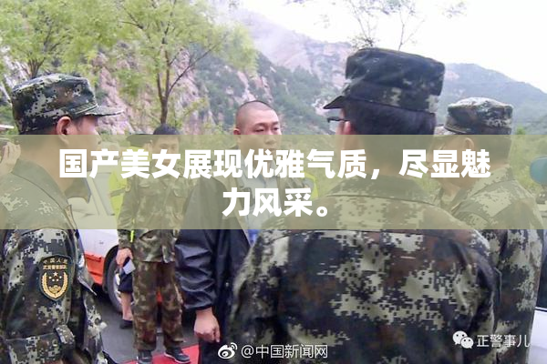 国产美女展现优雅气质，尽显魅力风采。