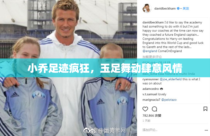 小乔足迹疯狂，玉足舞动肆意风情
