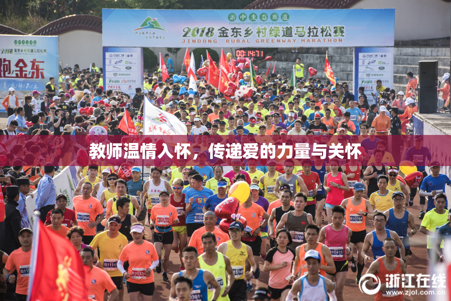 教师温情入怀，传递爱的力量与关怀