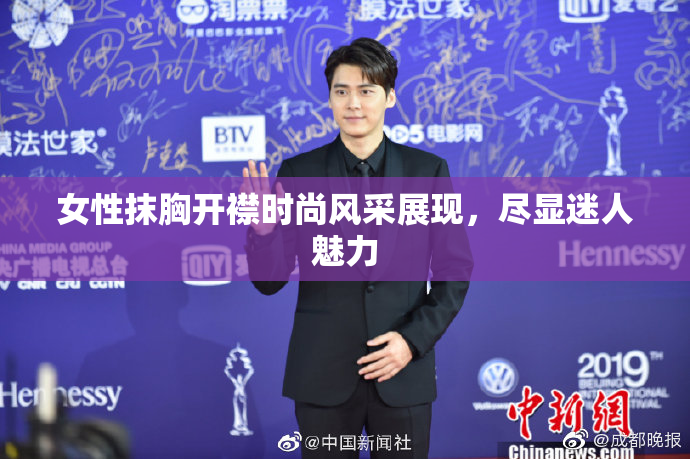 女性抹胸开襟时尚风采展现，尽显迷人魅力