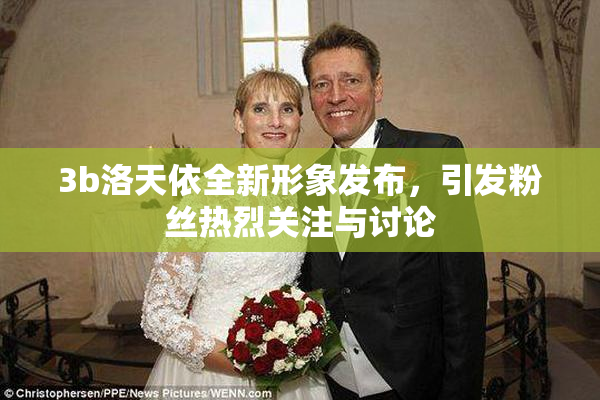 3b洛天依全新形象发布，引发粉丝热烈关注与讨论