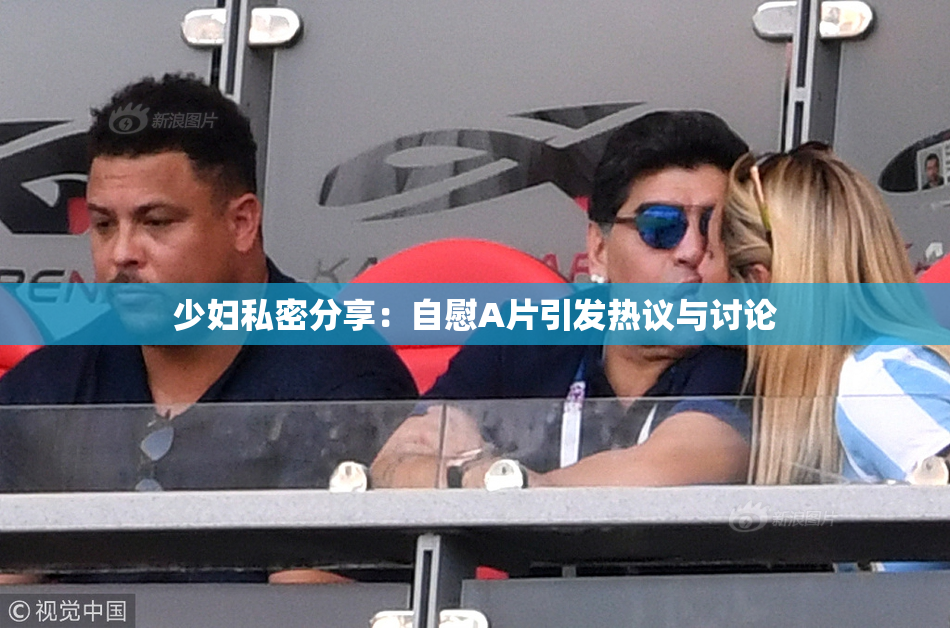 少妇私密分享：自慰A片引发热议与讨论