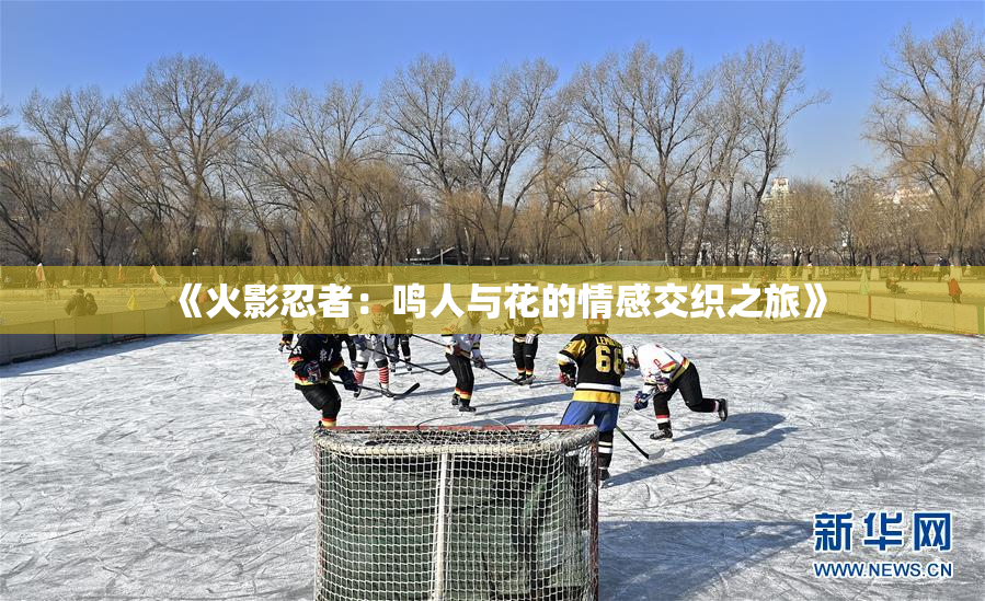 《火影忍者：鸣人与花的情感交织之旅》