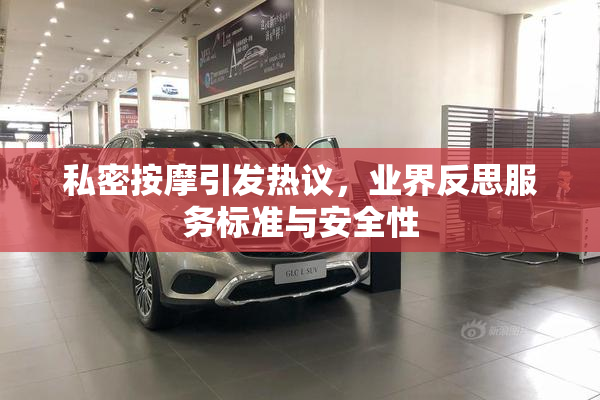 私密按摩引发热议，业界反思服务标准与安全性