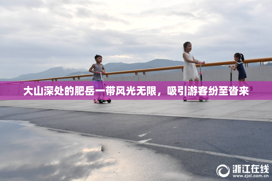 大山深处的肥岳一带风光无限，吸引游客纷至沓来