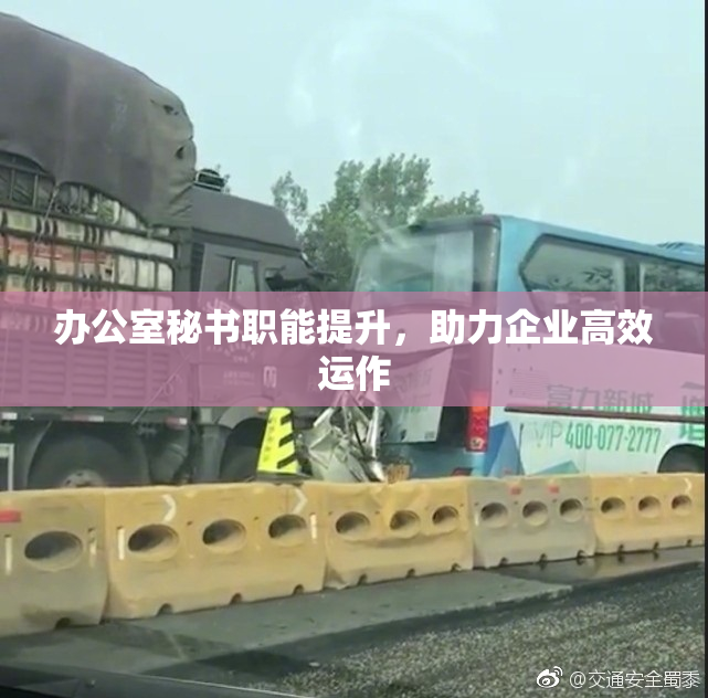 办公室秘书职能提升，助力企业高效运作