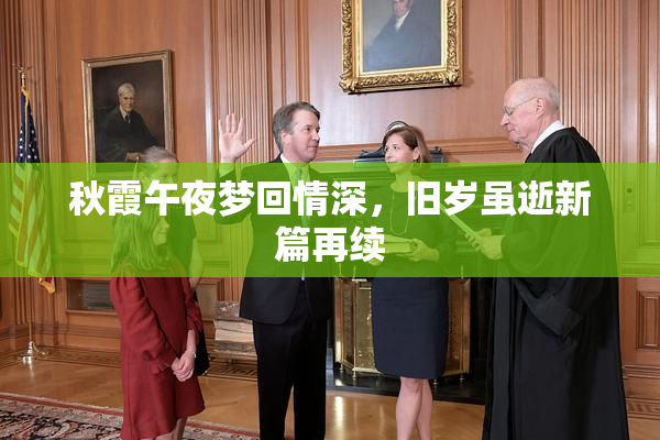 秋霞午夜梦回情深，旧岁虽逝新篇再续