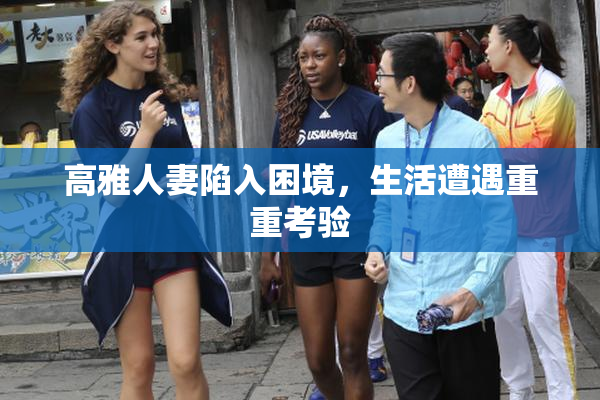 高雅人妻陷入困境，生活遭遇重重考验