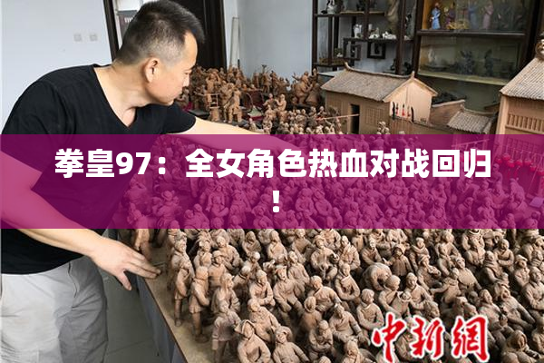 拳皇97：全女角色热血对战回归！