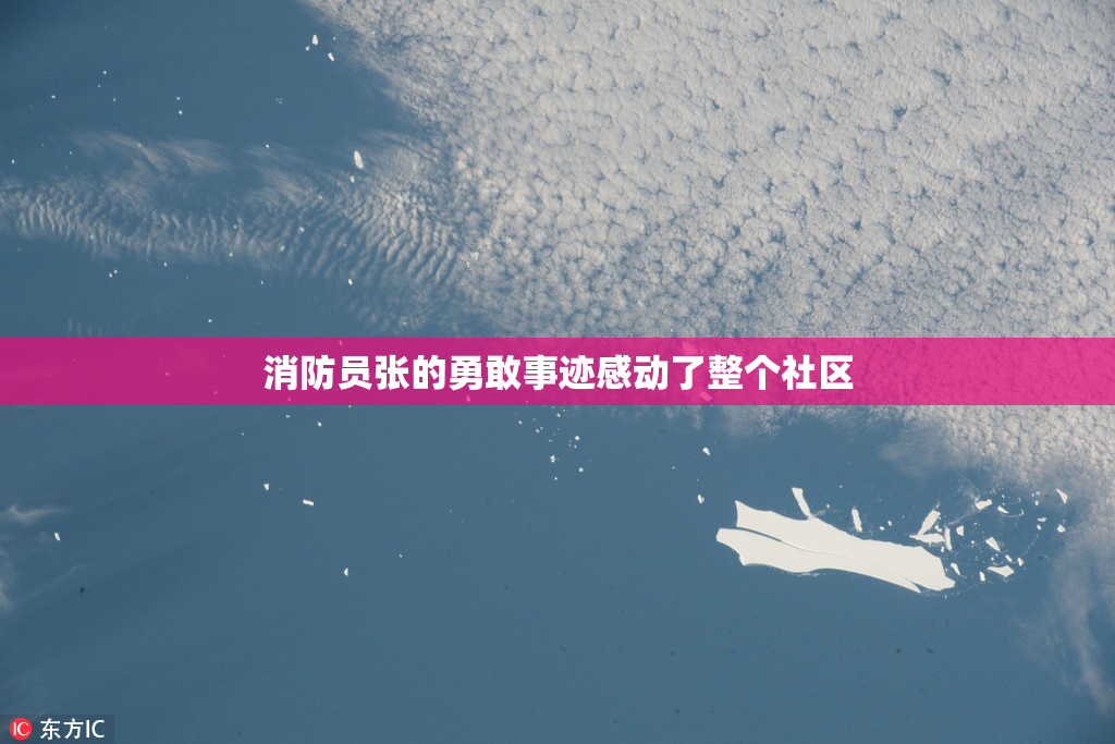 消防员张的勇敢事迹感动了整个社区