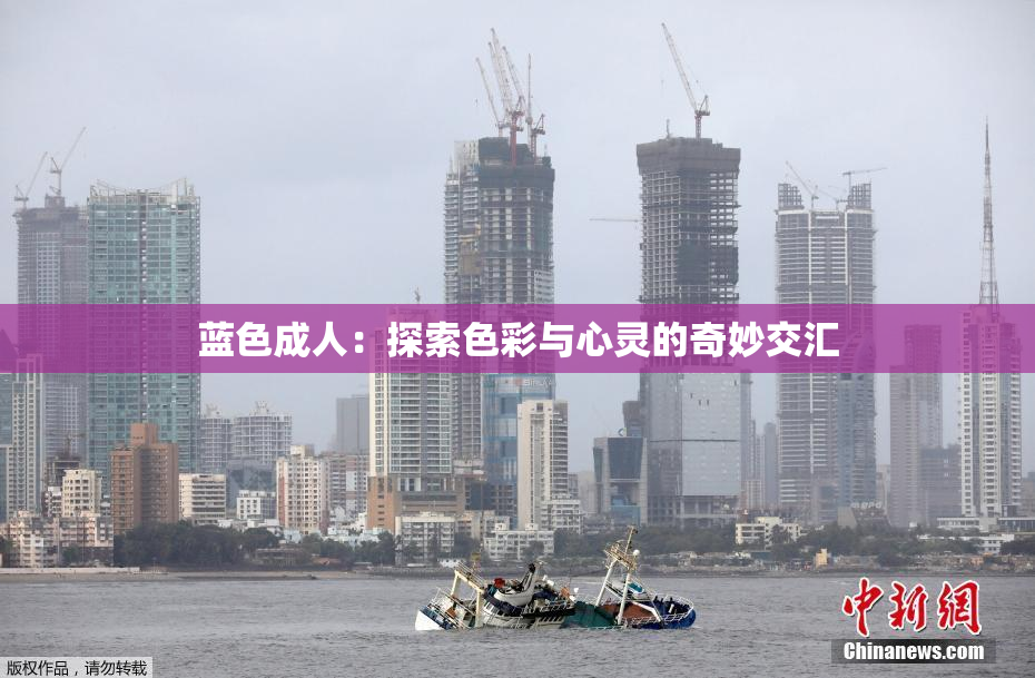 蓝色成人：探索色彩与心灵的奇妙交汇